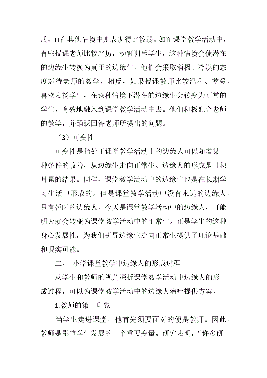 小学课堂教学中的“边缘人”及其转化_第4页