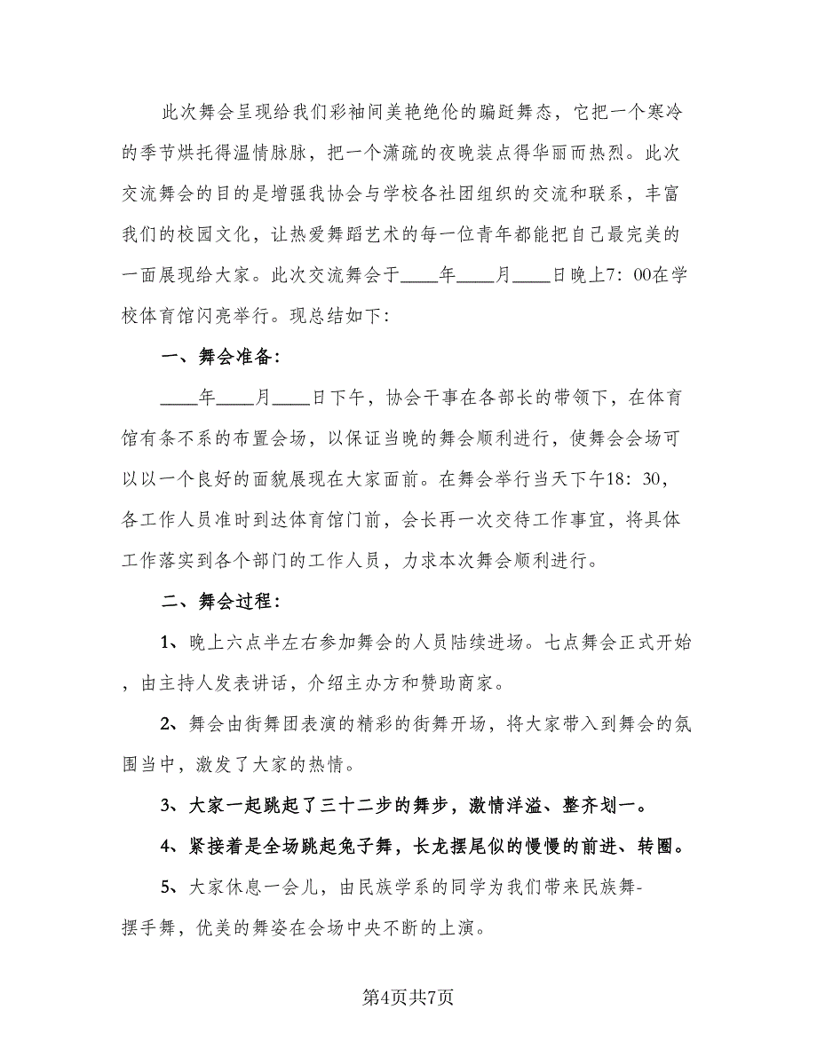 校园舞会的活动总结标准范文（3篇）.doc_第4页