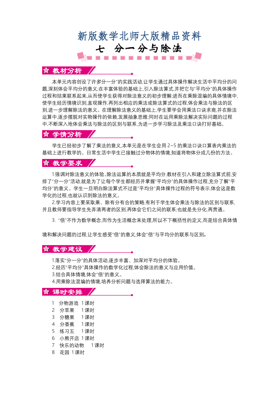 新版【北师大版】二年级上册：第7单元分一分与除法精品教学案含答案_第1页