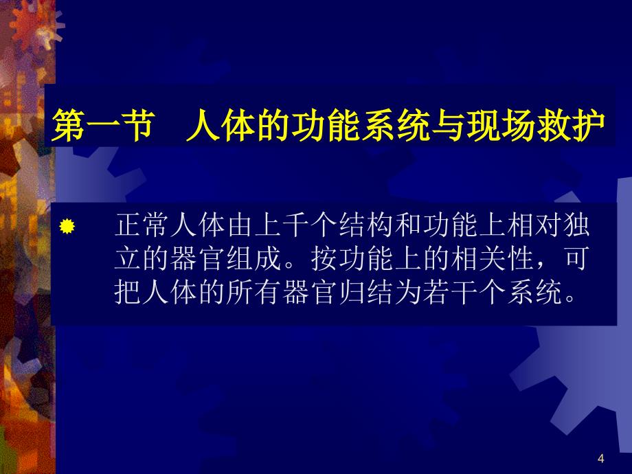 场救护的基本知识与方法_第4页