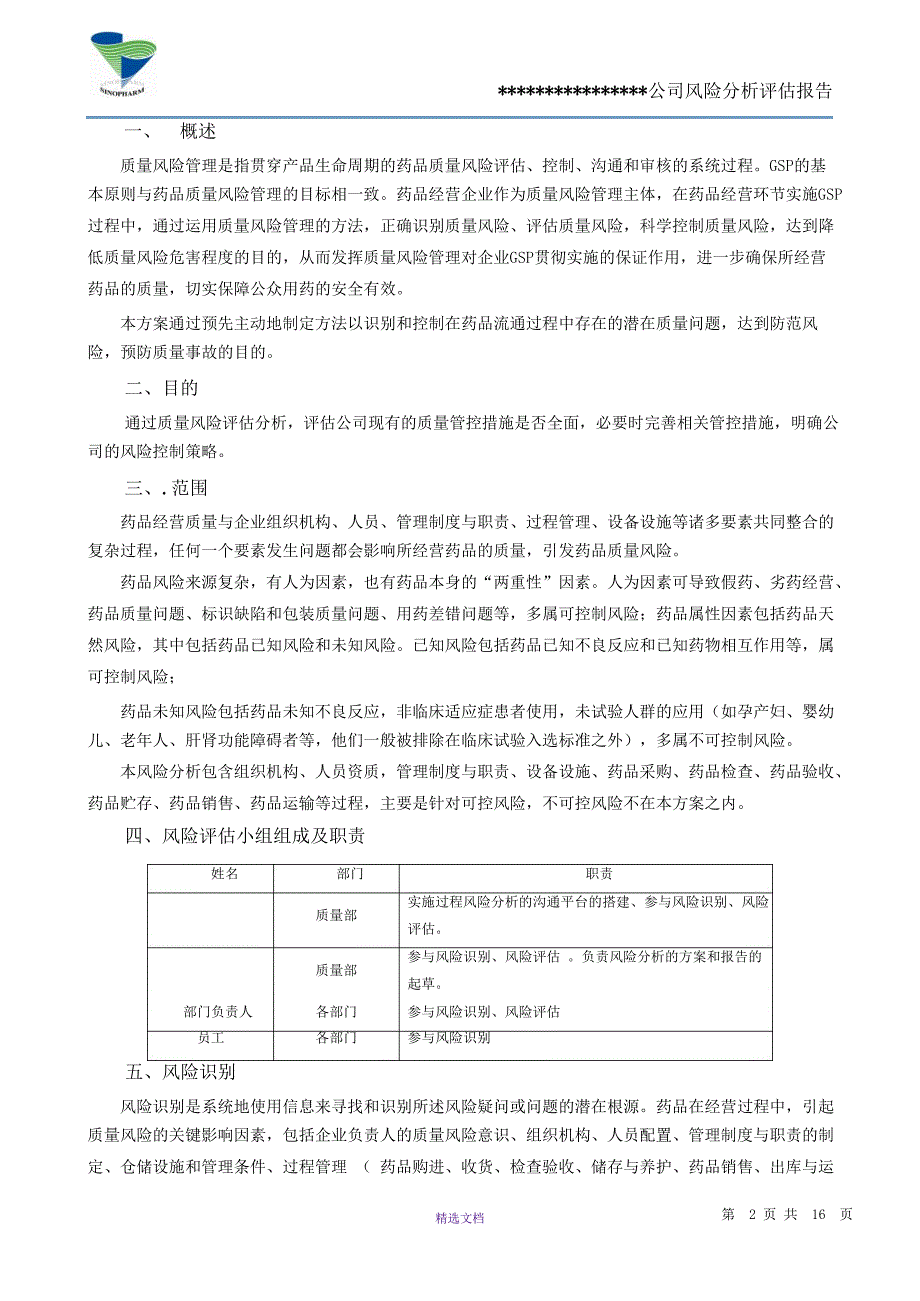 2016某医药公司风险管理分析报告_第2页