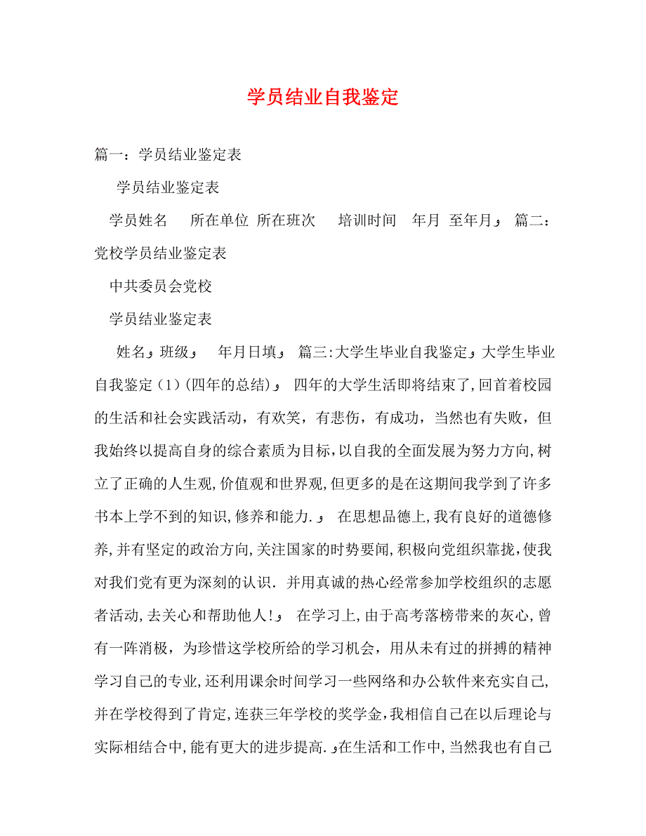 学员结业自我鉴定_第1页