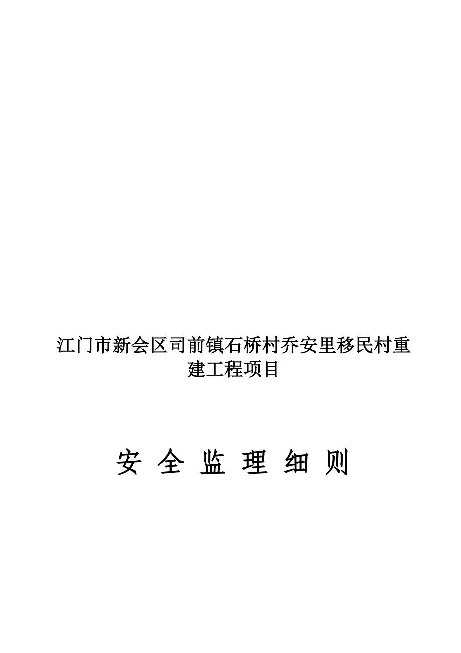 房屋建筑工程安全监理细则.doc_第1页