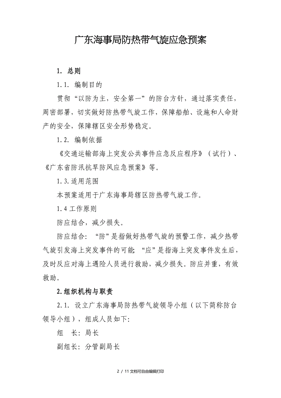 广东海事局防热带气旋应急预案_第1页