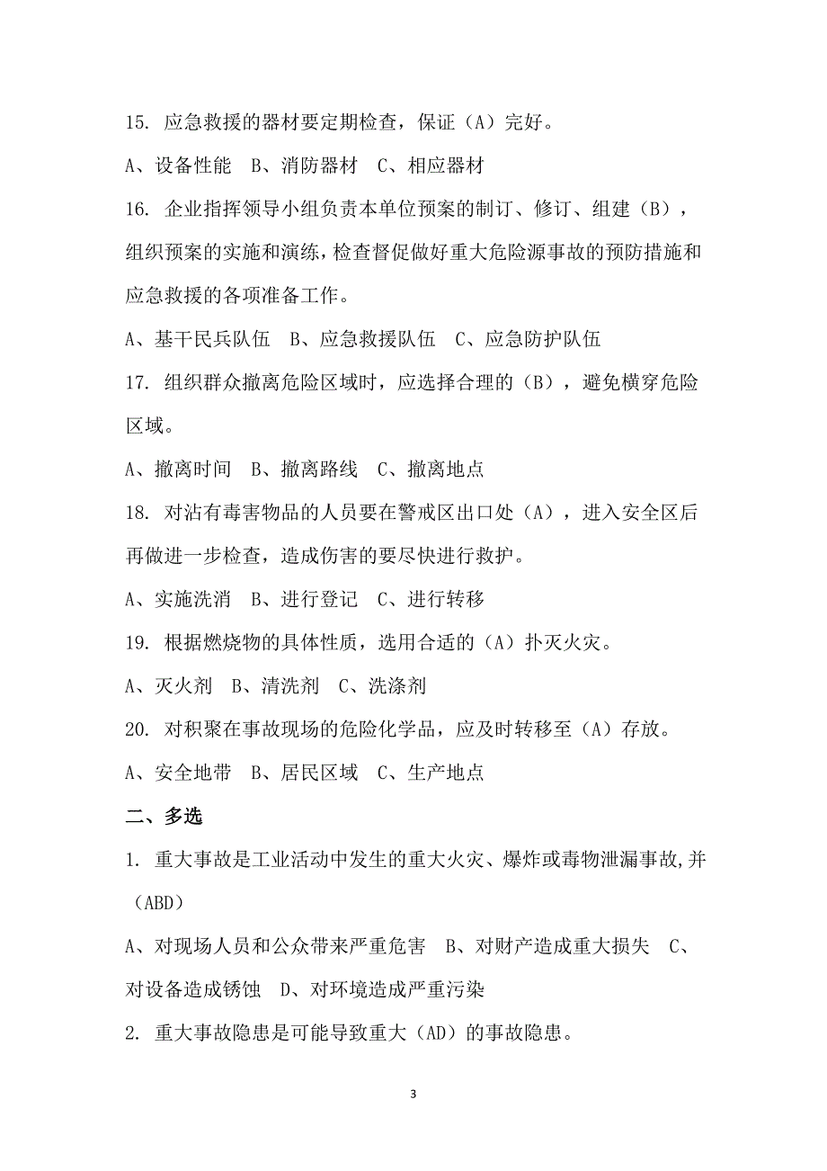 事故应急救援培训考试试题（含答案）_第3页