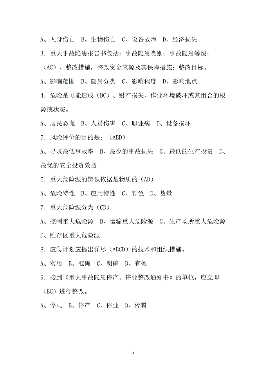 事故应急救援培训考试试题（含答案）_第4页