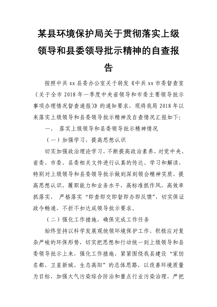 某县环境保护局关于贯彻落实上级领导和县委领导批示精神的自查报告_第1页