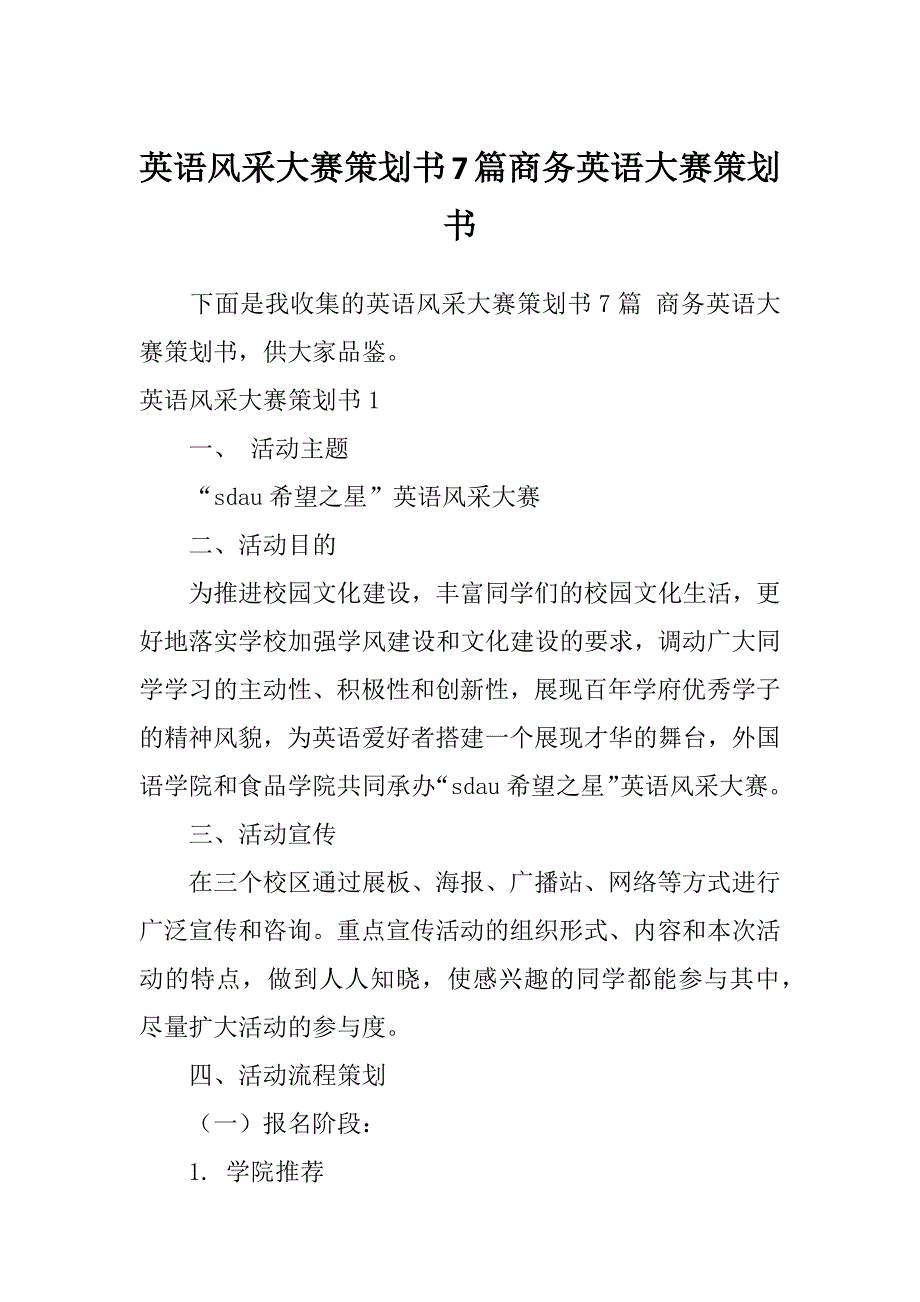 英语风采大赛策划书7篇商务英语大赛策划书_第1页