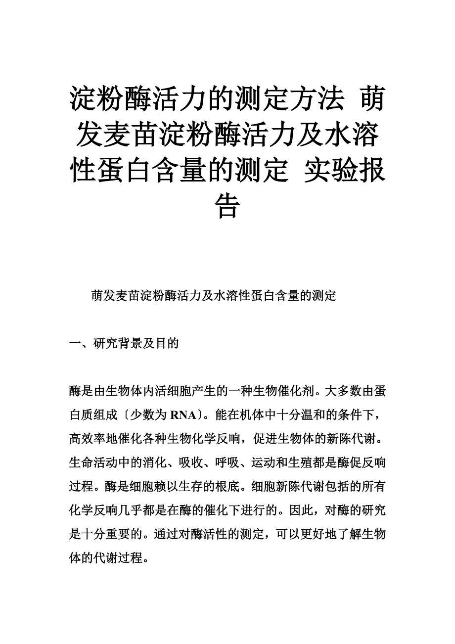 淀粉酶活力的测定方法 萌发麦苗淀粉酶活力及水溶性蛋白含量的测定 实验报告_第1页