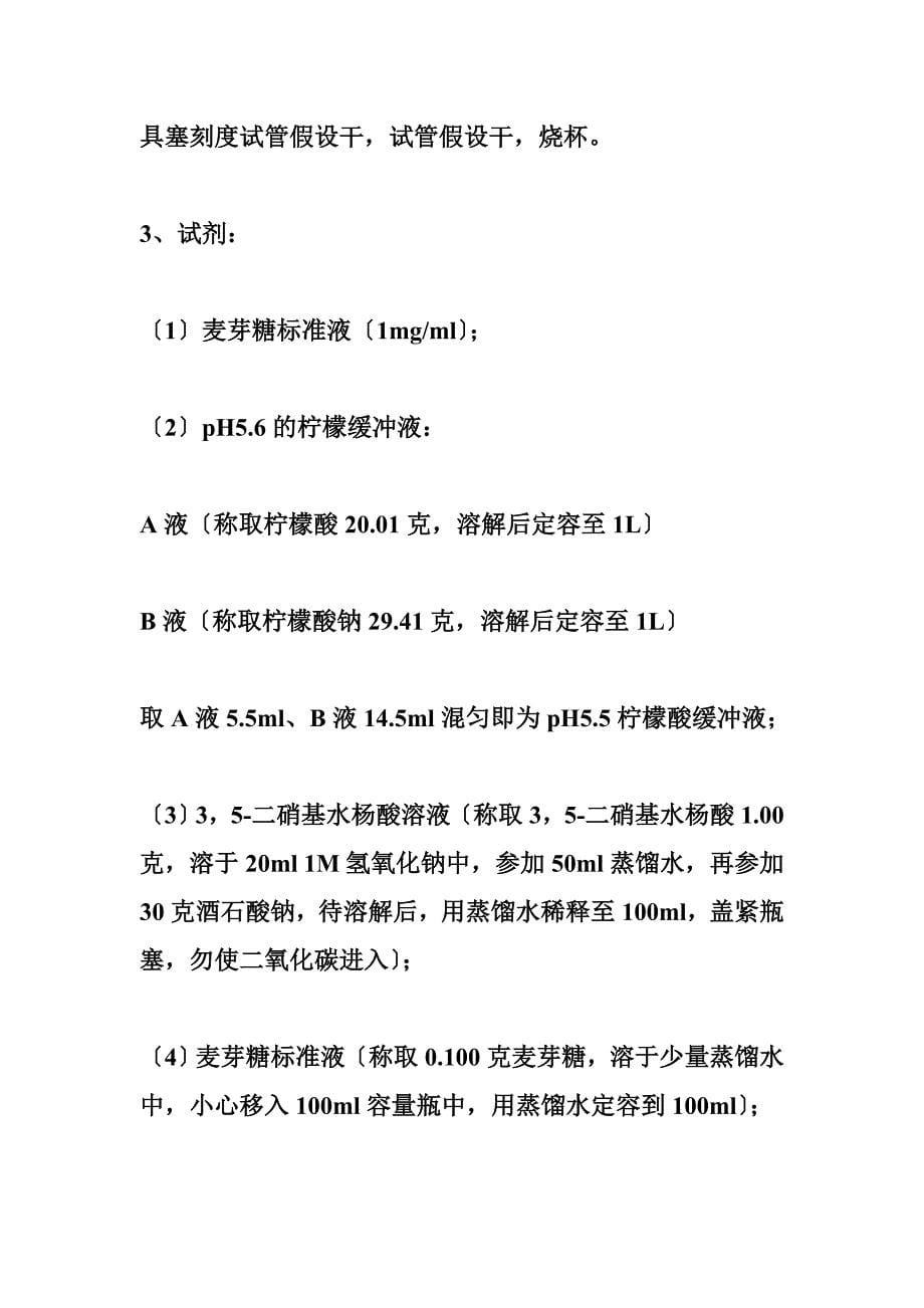 淀粉酶活力的测定方法 萌发麦苗淀粉酶活力及水溶性蛋白含量的测定 实验报告_第5页