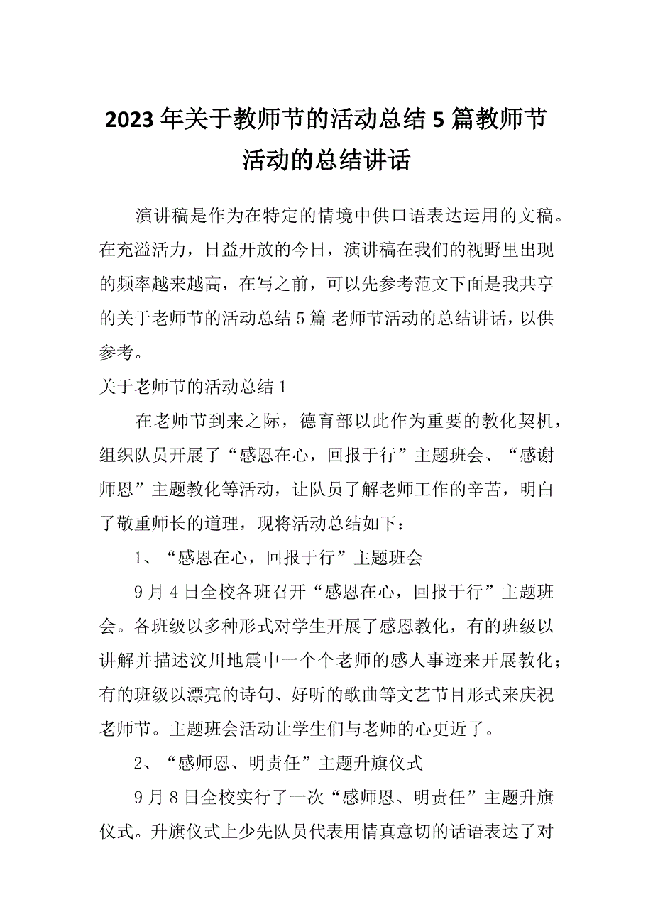 2023年关于教师节的活动总结5篇教师节活动的总结讲话_第1页