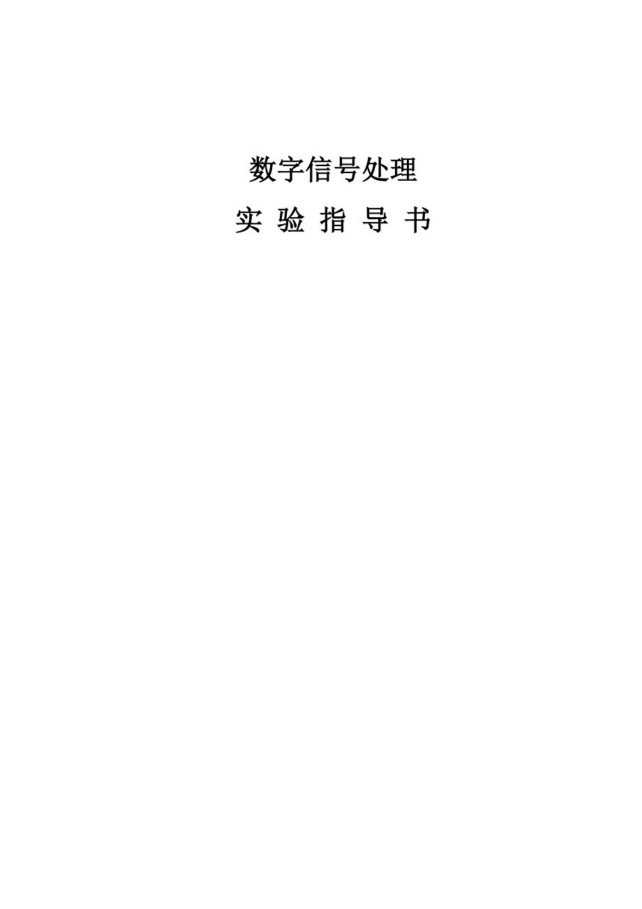 数字信号处理实验指导书_第1页