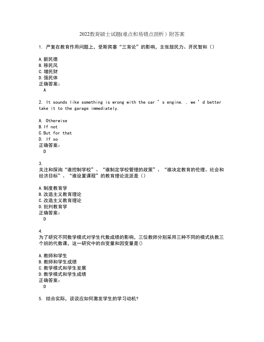 2022教育硕士试题(难点和易错点剖析）附答案39_第1页