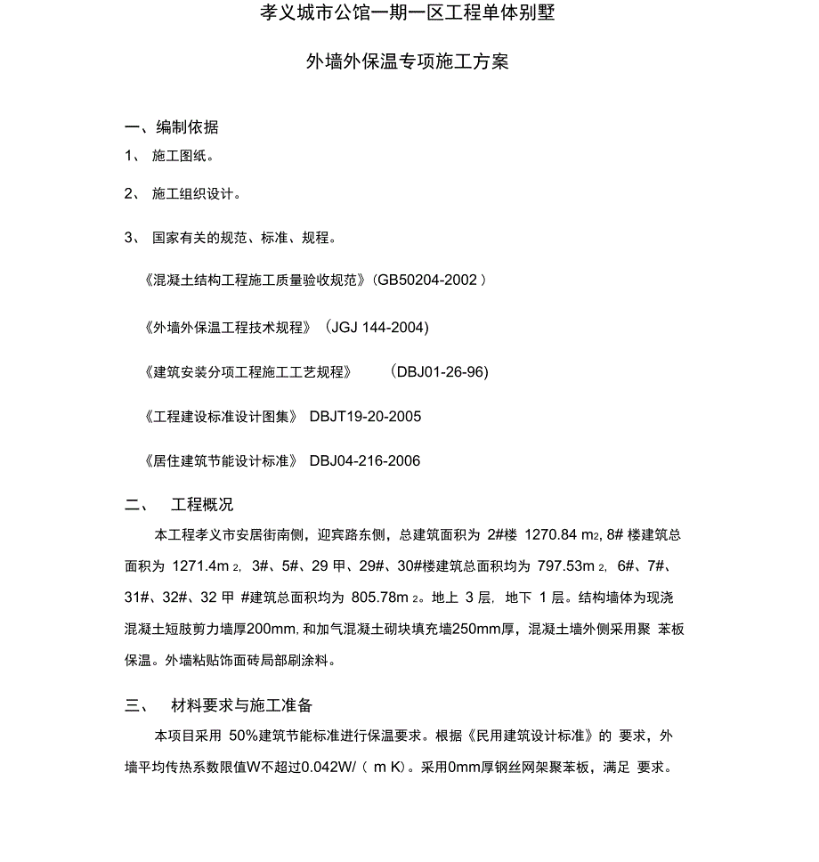 外墙外保温施工方案(20210122082118)_第4页