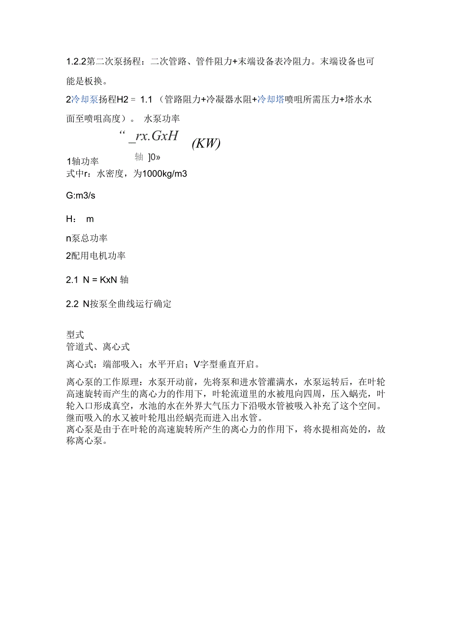 中央空调系统水泵选型、扬程计算及注意事项_第4页