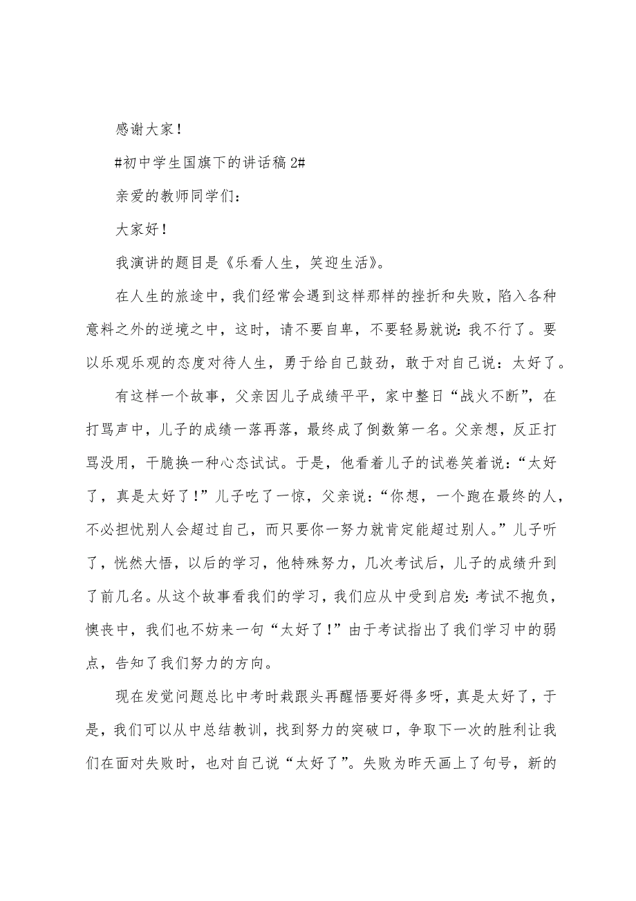 初中学生国旗下的讲话稿.docx_第2页