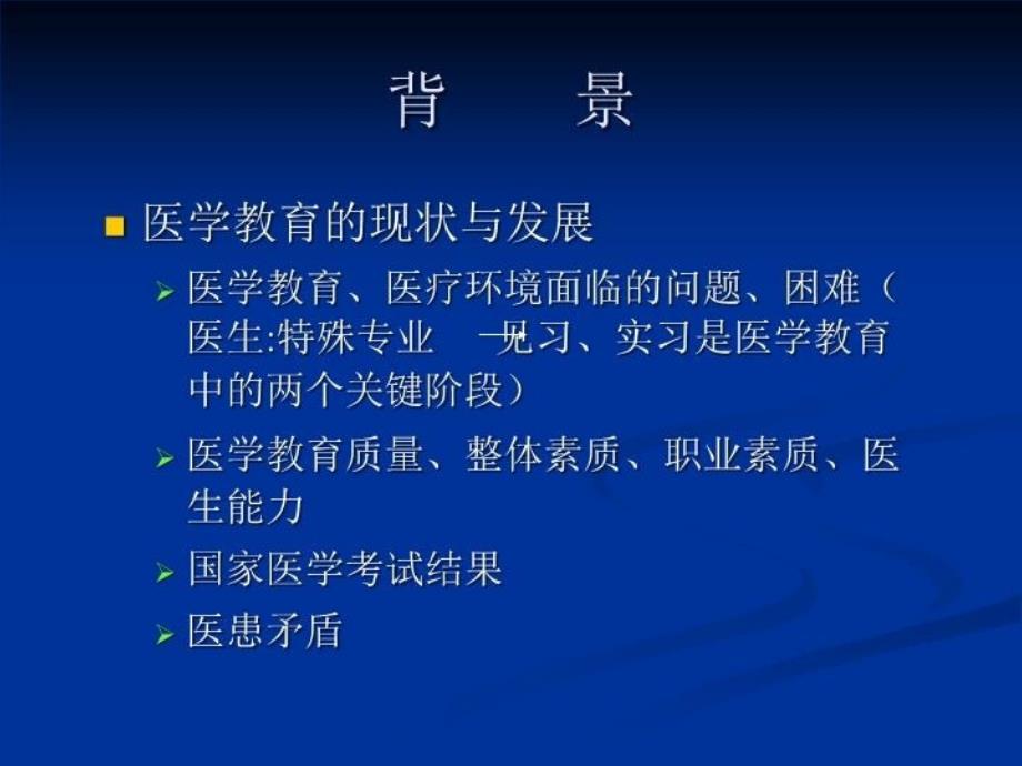 最新医学实验教育的改革与意义临床基础实验平台幻灯片_第3页