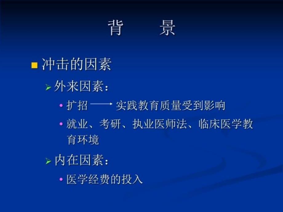 最新医学实验教育的改革与意义临床基础实验平台幻灯片_第4页