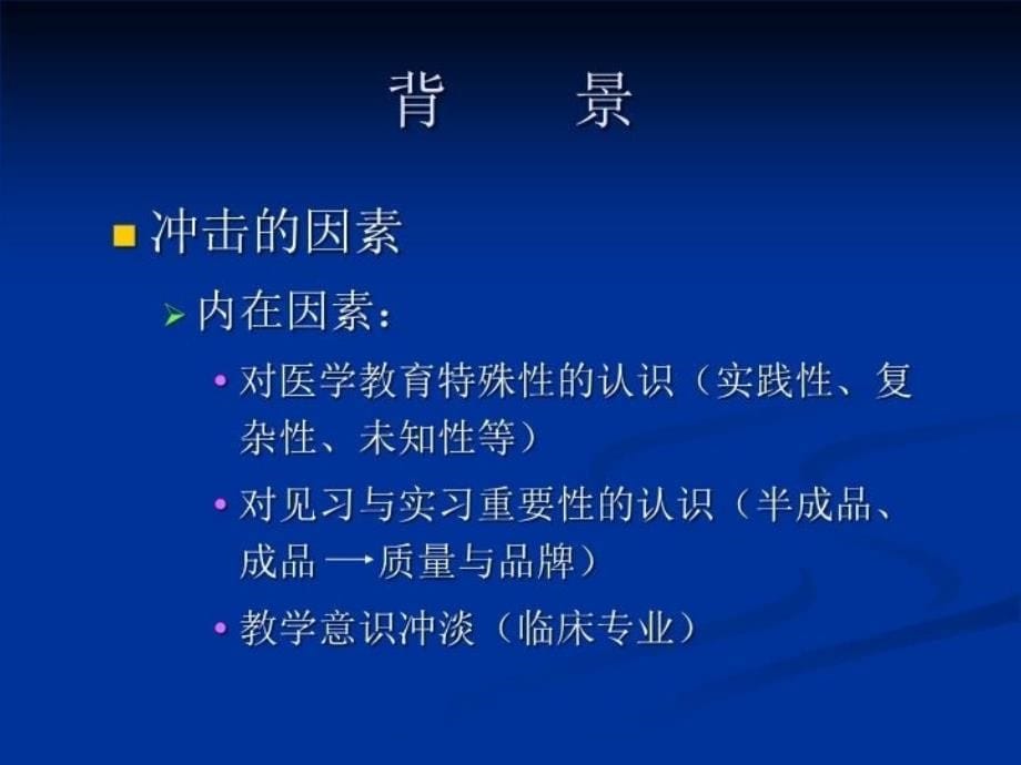 最新医学实验教育的改革与意义临床基础实验平台幻灯片_第5页