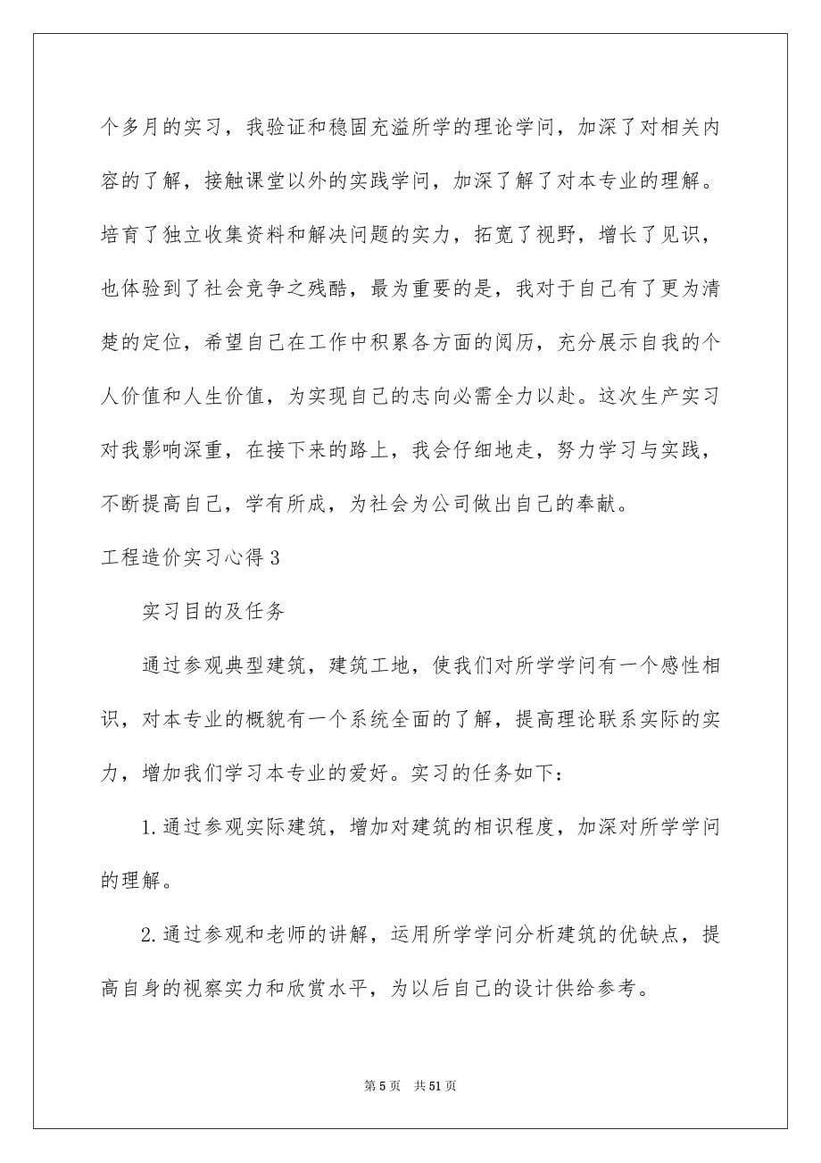 2023工程造价实习心得范文.docx_第5页