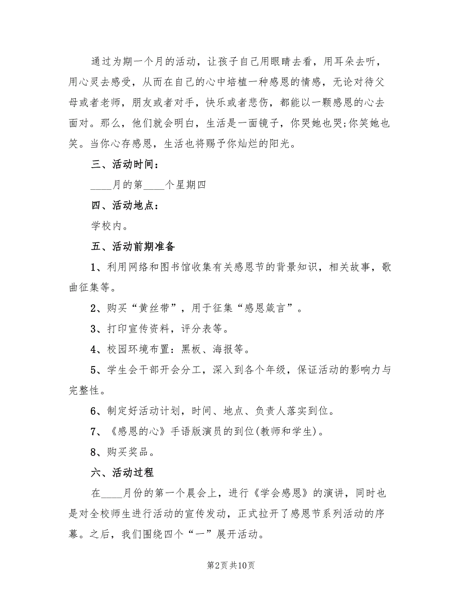 感恩节活动内容策划方案范文（2篇）_第2页