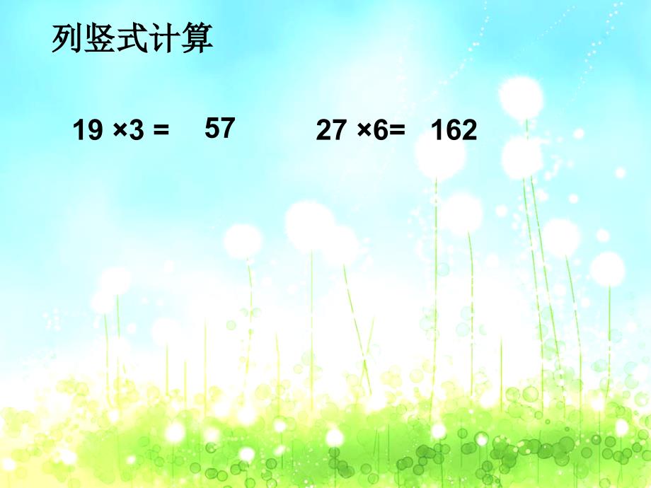 人教版小学数学三年级上册第六单元六、6、笔算乘法78页例.ppt_第3页