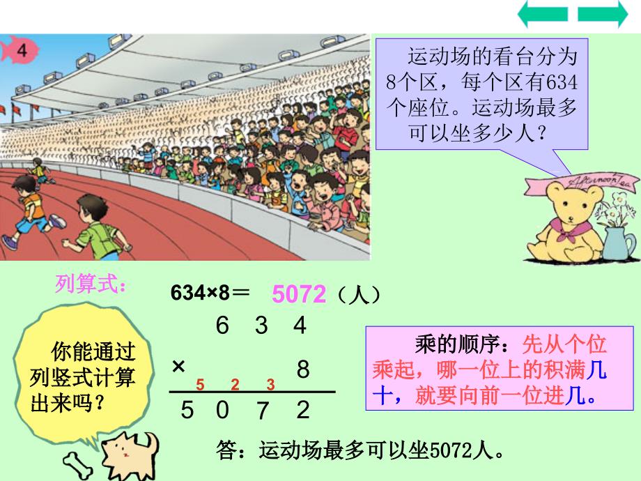 人教版小学数学三年级上册第六单元六、6、笔算乘法78页例.ppt_第4页