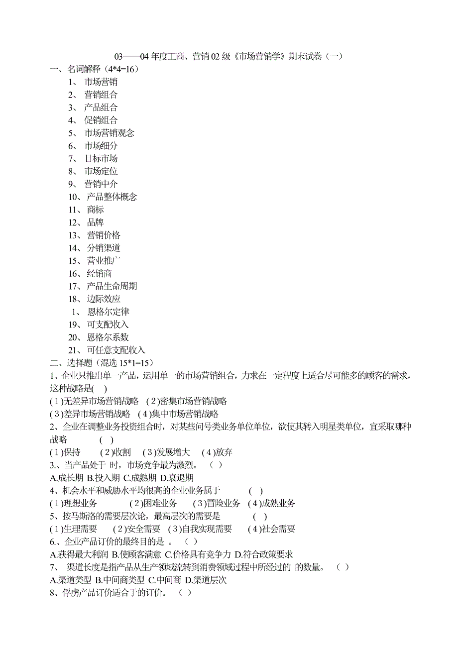 【管理精品】《场营销学》期末试卷题库_第1页