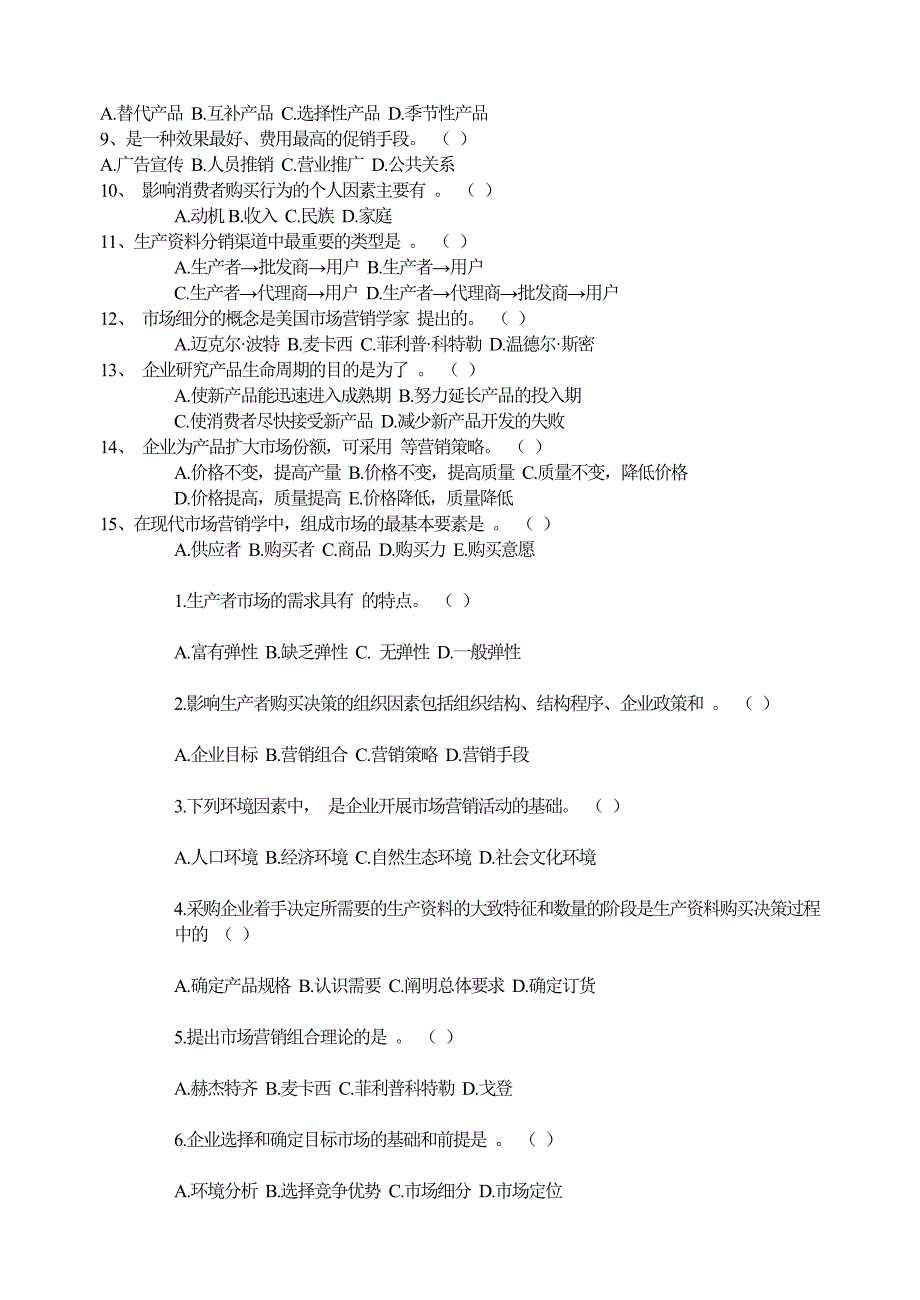 【管理精品】《场营销学》期末试卷题库_第2页