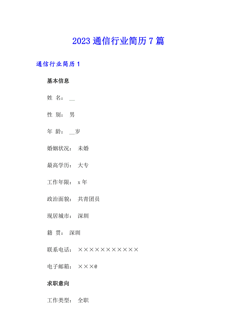 2023通信行业简历7篇_第1页