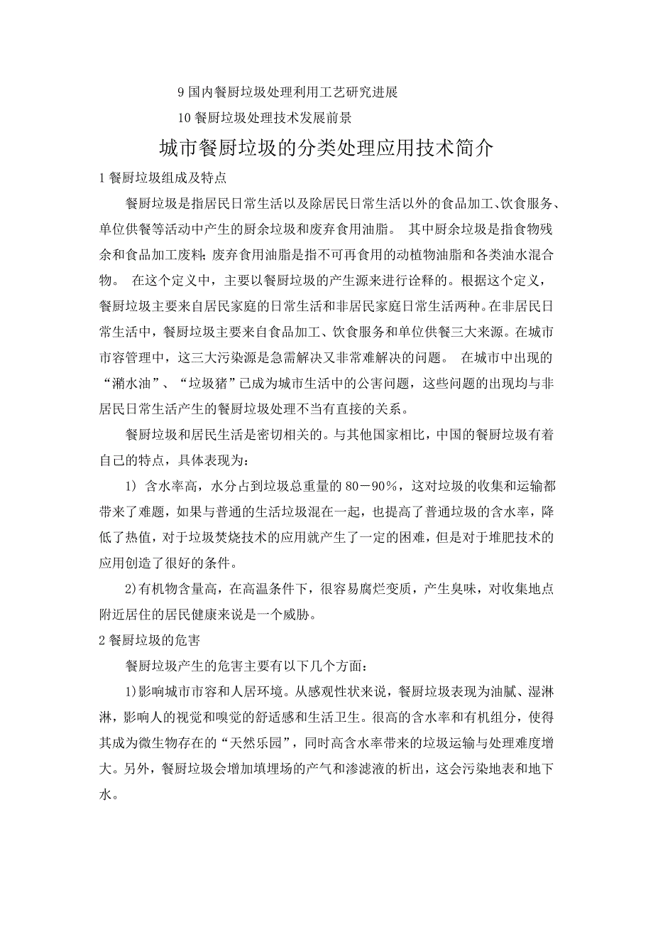 城市餐厨垃圾的分类处理应用技术简介_第2页