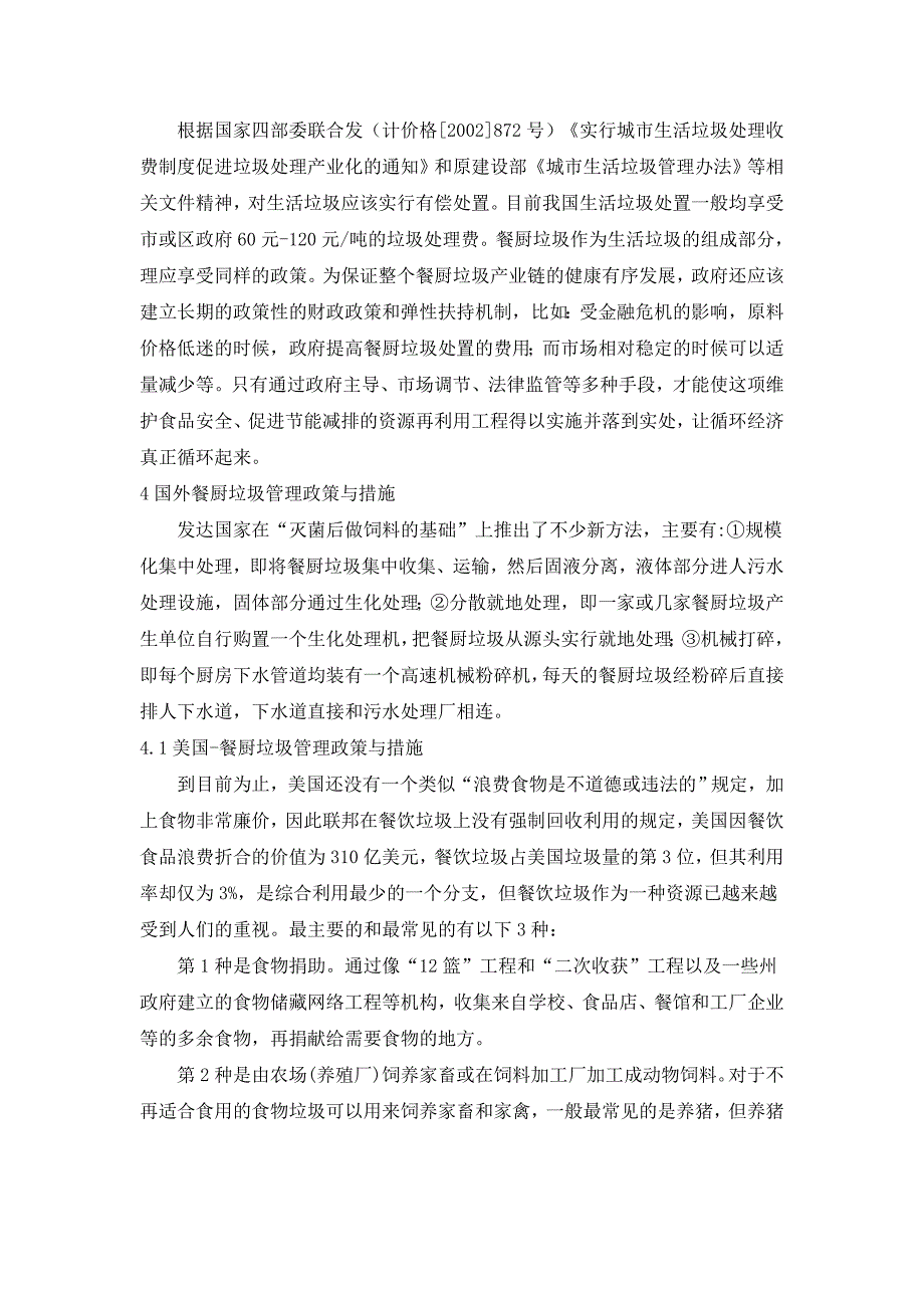 城市餐厨垃圾的分类处理应用技术简介_第4页