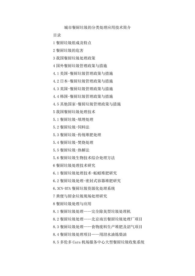 城市餐厨垃圾的分类处理应用技术简介