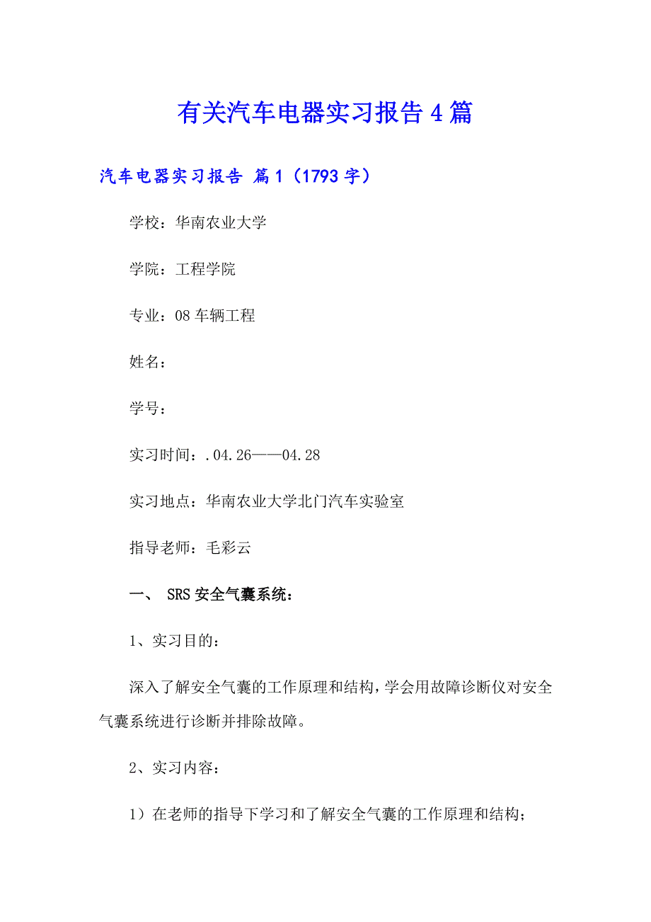 有关汽车电器实习报告4篇_第1页