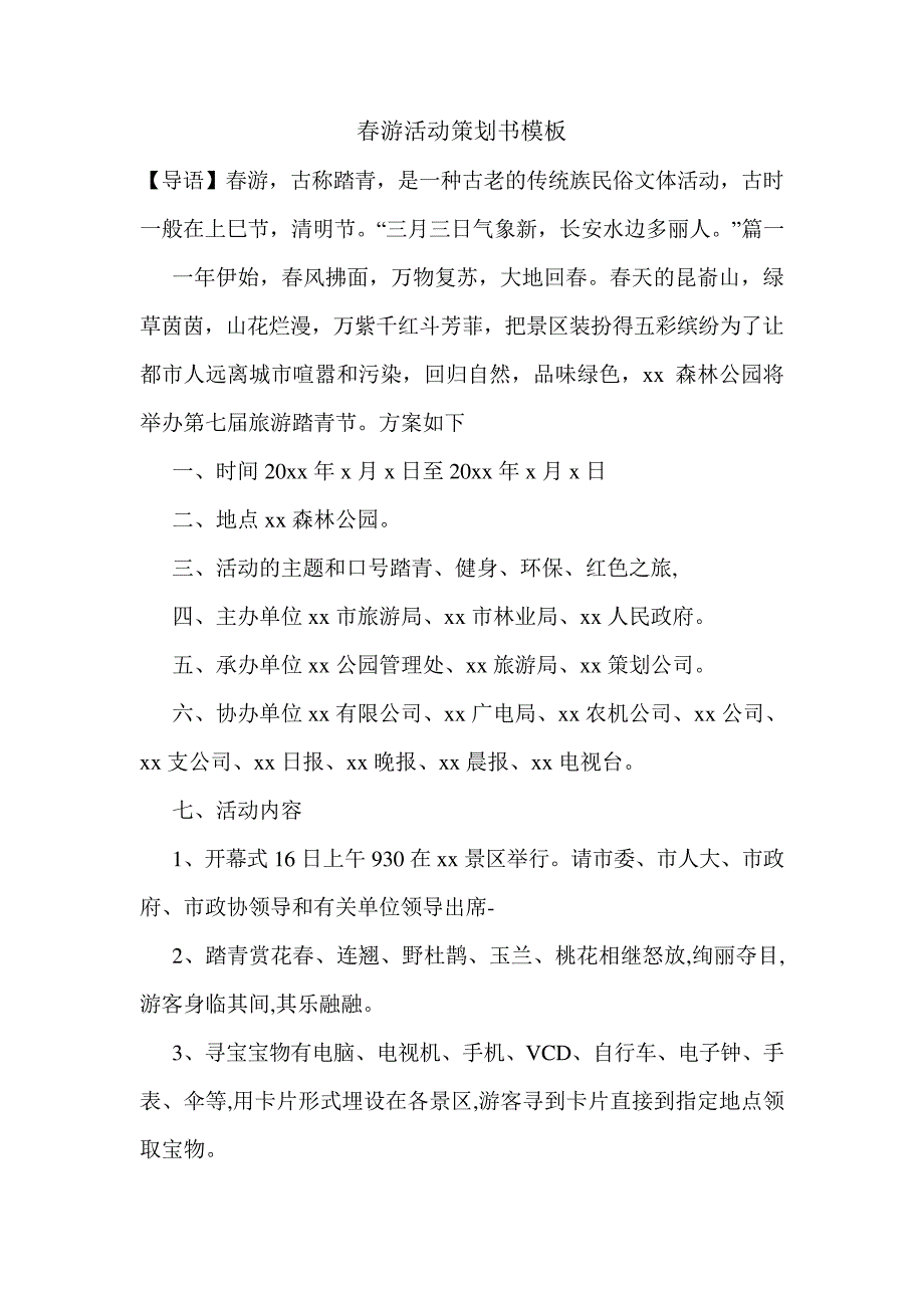 春游活动策划书模板.doc_第1页