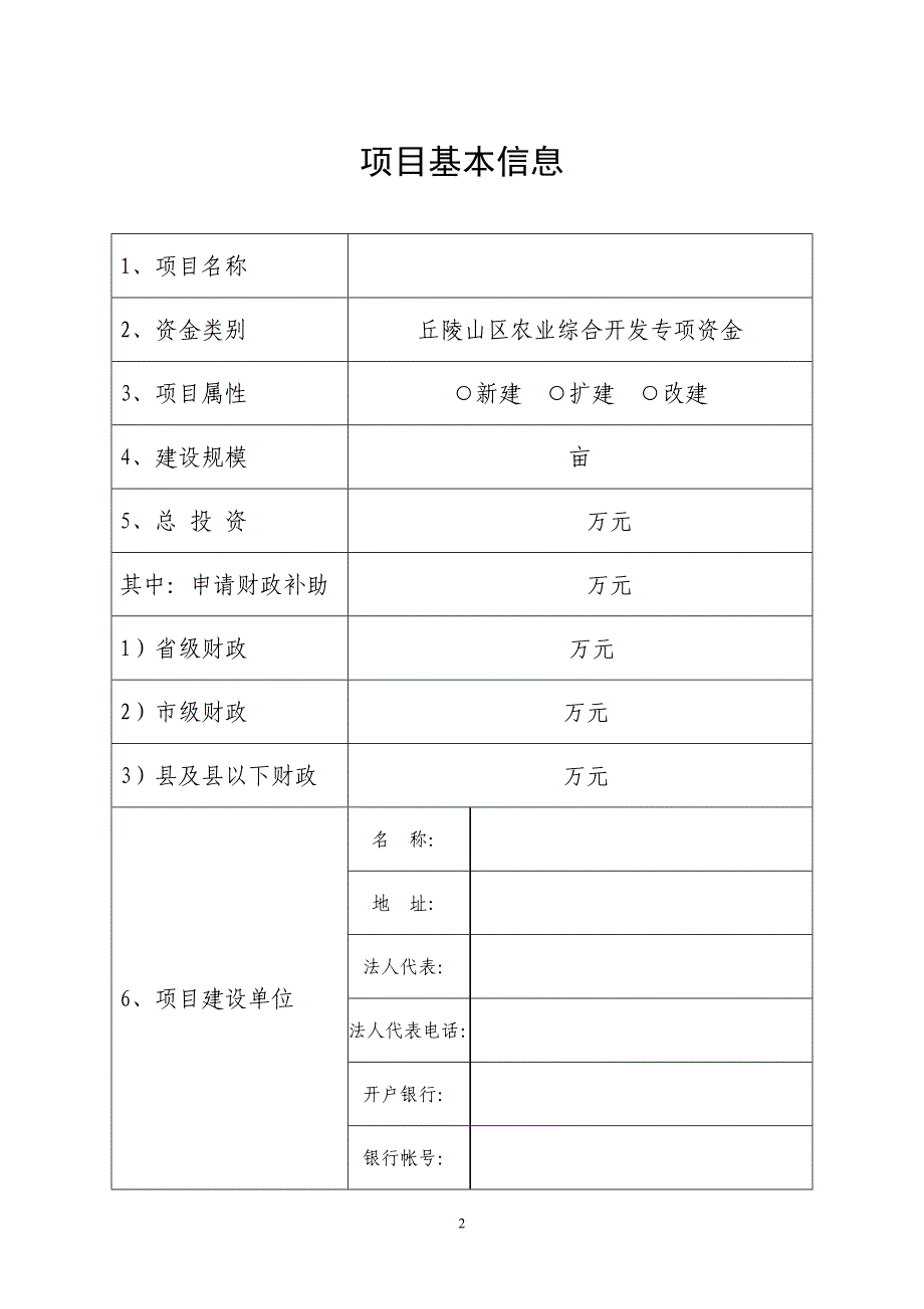 附件1江苏省丘陵山区农业综合开发项目建议书(编制提纲)_第2页