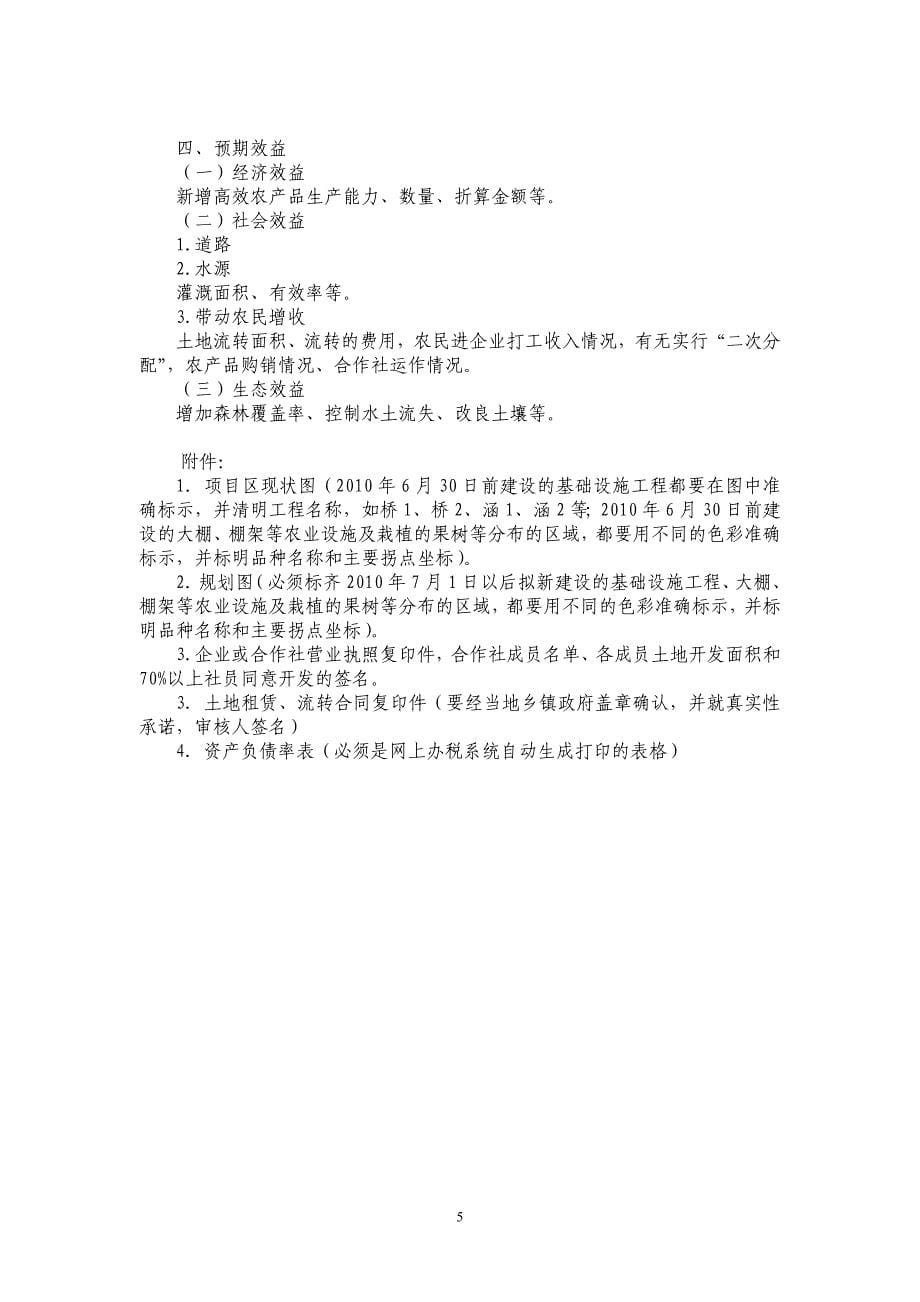 附件1江苏省丘陵山区农业综合开发项目建议书(编制提纲)_第5页
