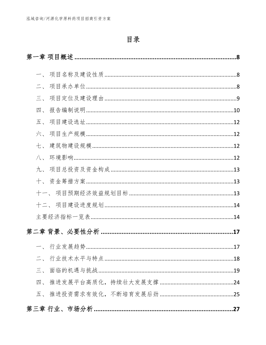 河源化学原料药项目招商引资方案范文参考_第1页