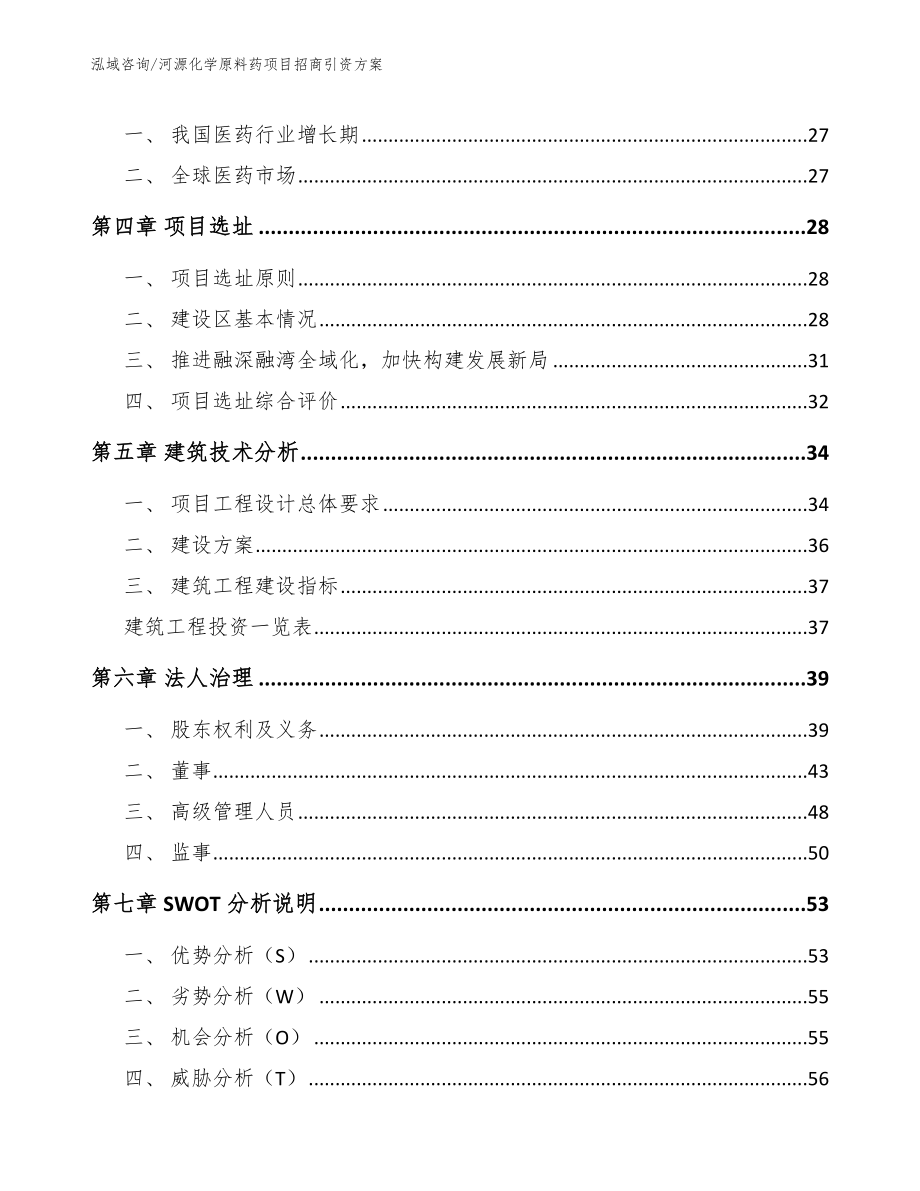 河源化学原料药项目招商引资方案范文参考_第2页