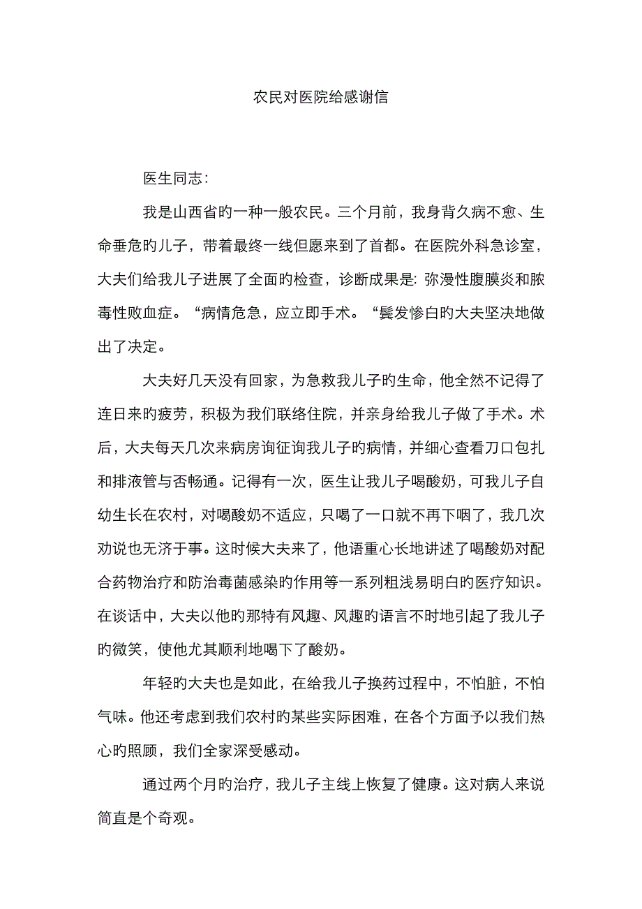 农民对医院给感谢信_第1页