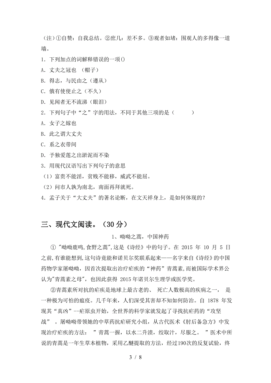 2023年人教版八年级语文下册期中考试(完整版).doc_第3页