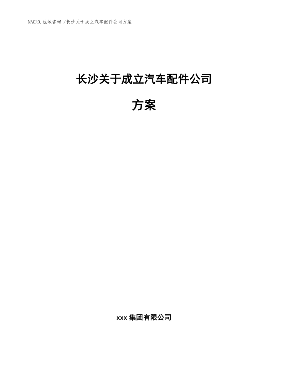 长沙关于成立汽车配件公司方案范文参考