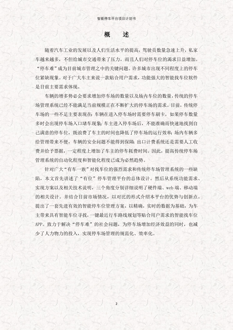 智能停车平台项目计划书.doc_第2页