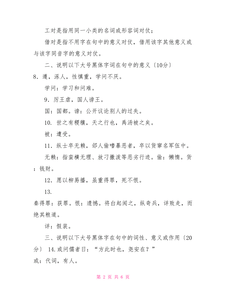 2027国家开放大学电大专科《古代汉语（2）》期末试题及答案（试卷号：2391）_第2页