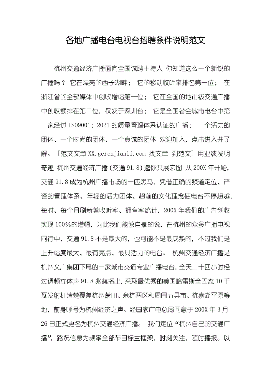 各地广播电台电视台招聘条件说明范文_第1页