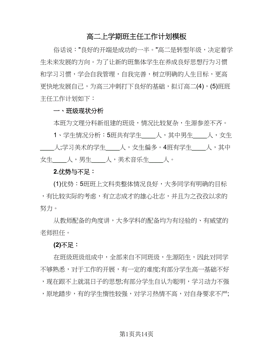 高二上学期班主任工作计划模板（五篇）.doc_第1页