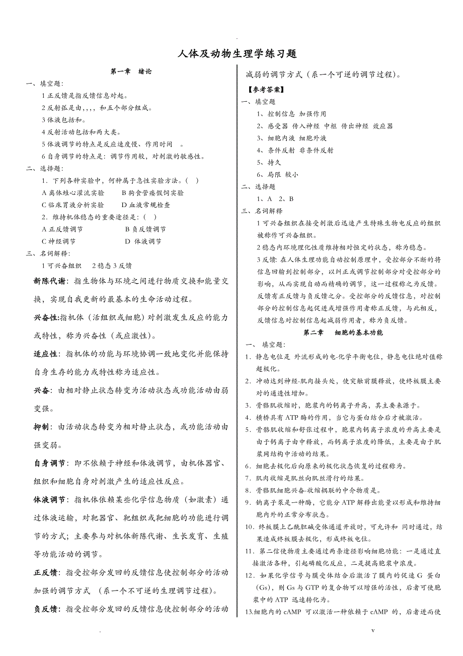 人体及动物生理学练习题及答案_第1页