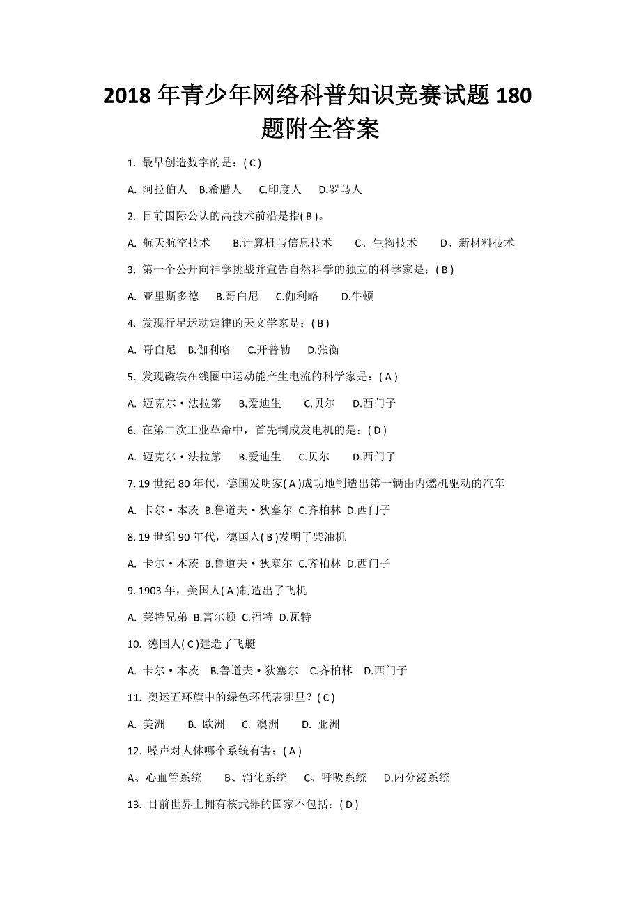 2018年青少年网络科普知识竞赛试题180题附全答案_第1页