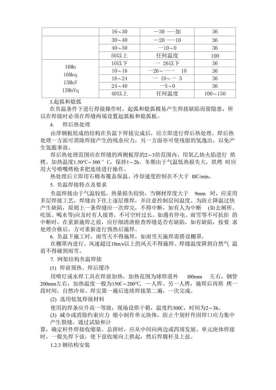 钢结构季节性施工_第5页