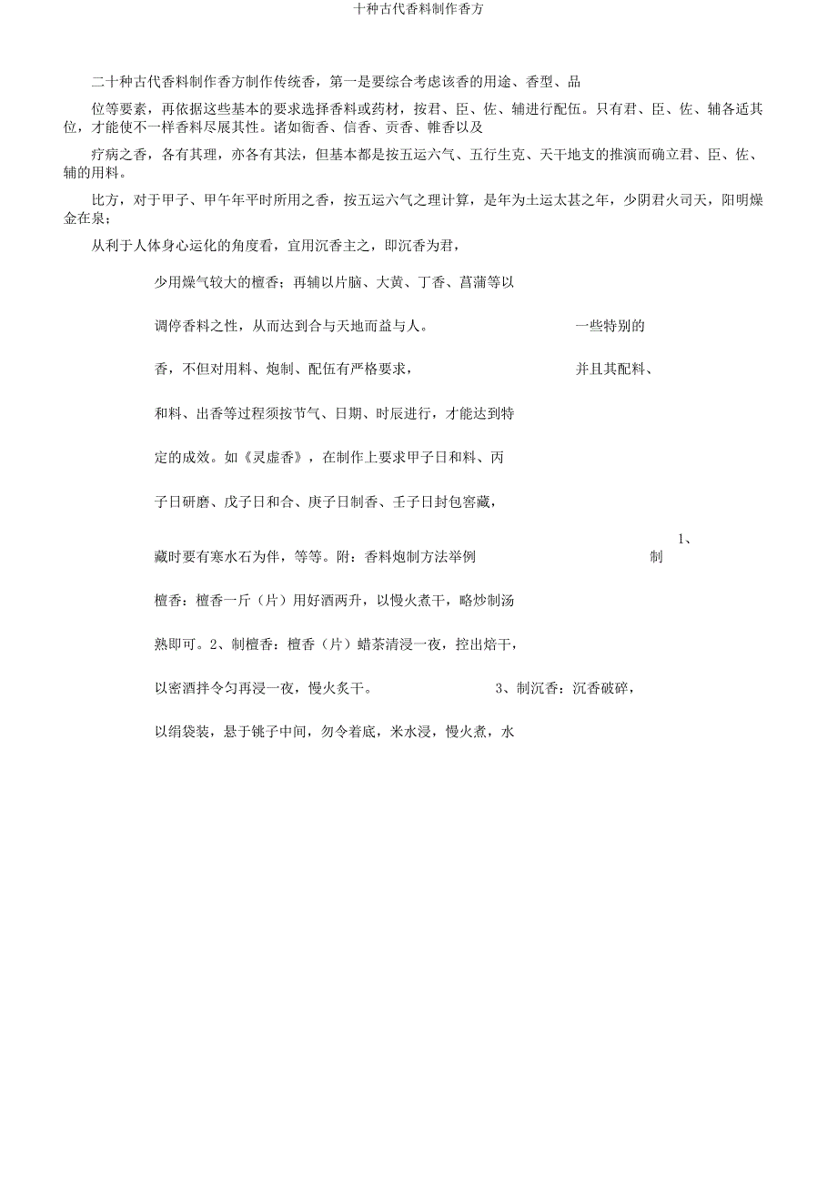 十种古代香料制作香方.docx_第1页